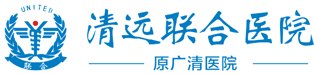 清远联合医院有限公司